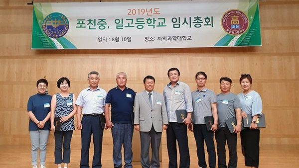 2019년도 포천중·일고등학교  임시총회