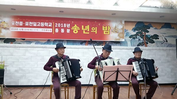 2018년도 포천중·일고등학교 총동문 송년의 밤